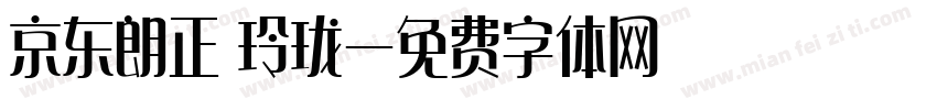 京东朗正 玲珑字体转换